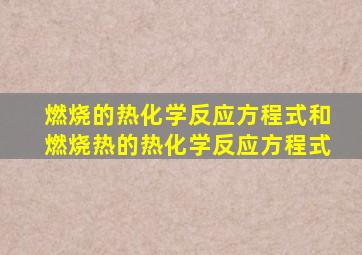 燃烧的热化学反应方程式和燃烧热的热化学反应方程式