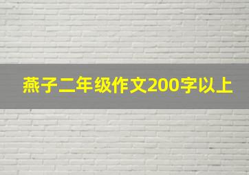 燕子二年级作文200字以上