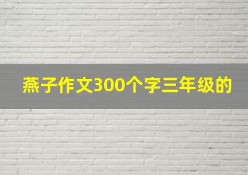 燕子作文300个字三年级的