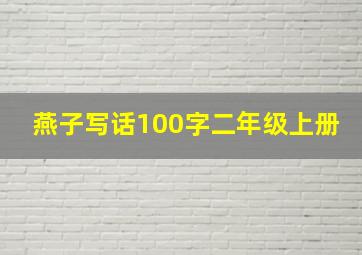 燕子写话100字二年级上册