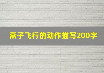 燕子飞行的动作描写200字