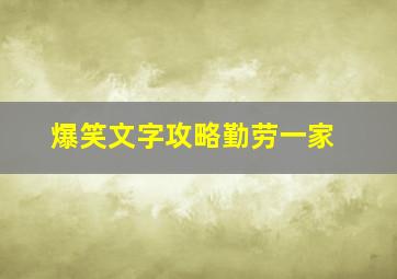 爆笑文字攻略勤劳一家