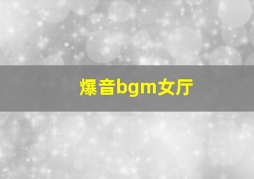 爆音bgm女厅