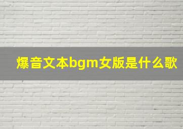 爆音文本bgm女版是什么歌