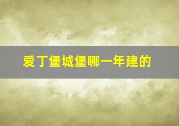 爱丁堡城堡哪一年建的