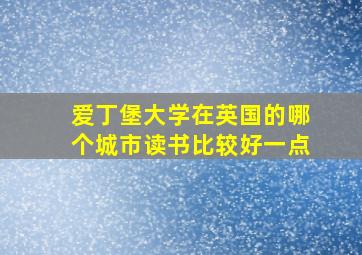 爱丁堡大学在英国的哪个城市读书比较好一点