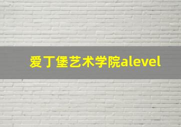 爱丁堡艺术学院alevel