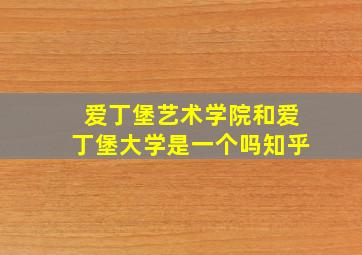 爱丁堡艺术学院和爱丁堡大学是一个吗知乎