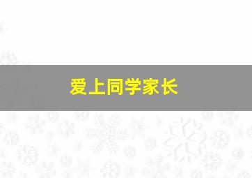 爱上同学家长