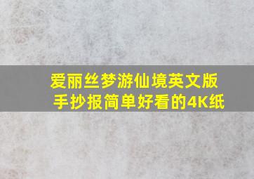 爱丽丝梦游仙境英文版手抄报简单好看的4K纸