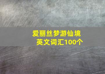 爱丽丝梦游仙境英文词汇100个