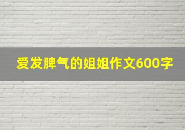 爱发脾气的姐姐作文600字