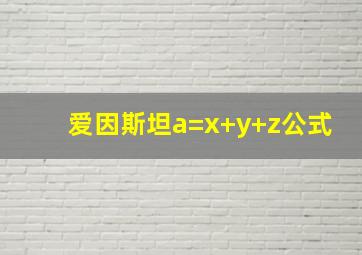 爱因斯坦a=x+y+z公式