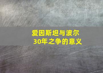 爱因斯坦与波尔30年之争的意义