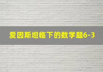 爱因斯坦临下的数学题6-3