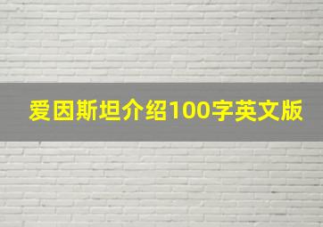 爱因斯坦介绍100字英文版