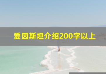 爱因斯坦介绍200字以上