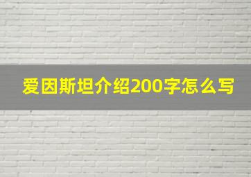 爱因斯坦介绍200字怎么写