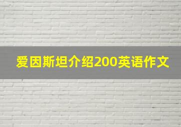 爱因斯坦介绍200英语作文