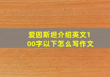 爱因斯坦介绍英文100字以下怎么写作文