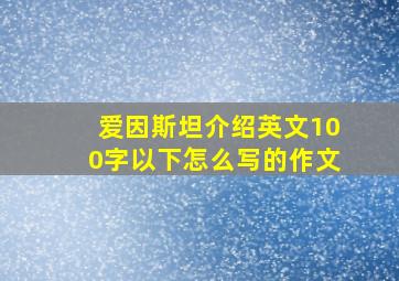 爱因斯坦介绍英文100字以下怎么写的作文