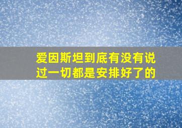 爱因斯坦到底有没有说过一切都是安排好了的