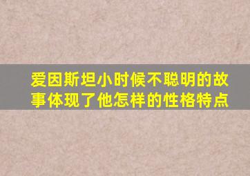 爱因斯坦小时候不聪明的故事体现了他怎样的性格特点