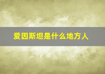 爱因斯坦是什么地方人