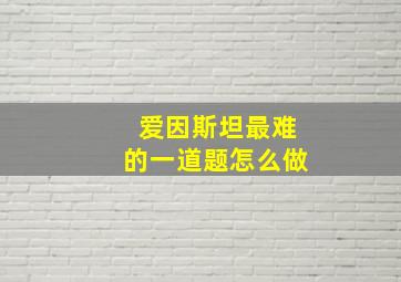 爱因斯坦最难的一道题怎么做