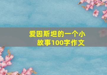 爱因斯坦的一个小故事100字作文