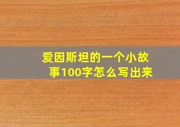 爱因斯坦的一个小故事100字怎么写出来