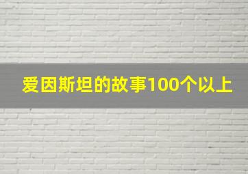 爱因斯坦的故事100个以上