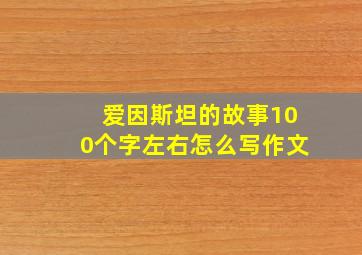 爱因斯坦的故事100个字左右怎么写作文