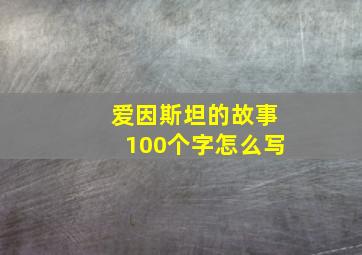 爱因斯坦的故事100个字怎么写