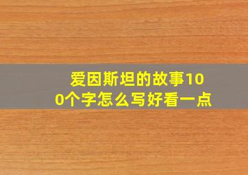 爱因斯坦的故事100个字怎么写好看一点