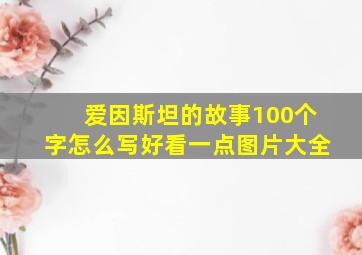 爱因斯坦的故事100个字怎么写好看一点图片大全