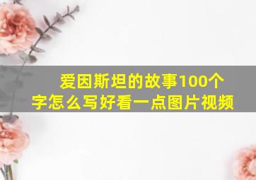 爱因斯坦的故事100个字怎么写好看一点图片视频