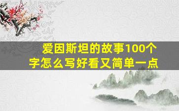 爱因斯坦的故事100个字怎么写好看又简单一点