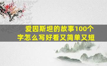 爱因斯坦的故事100个字怎么写好看又简单又短