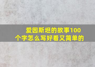 爱因斯坦的故事100个字怎么写好看又简单的