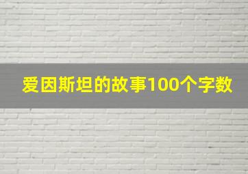 爱因斯坦的故事100个字数