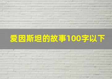 爱因斯坦的故事100字以下