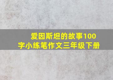 爱因斯坦的故事100字小练笔作文三年级下册