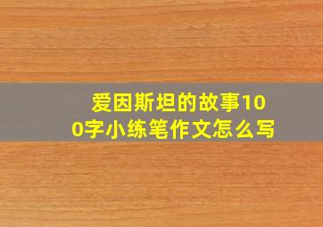 爱因斯坦的故事100字小练笔作文怎么写