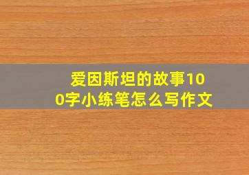 爱因斯坦的故事100字小练笔怎么写作文