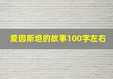 爱因斯坦的故事100字左右