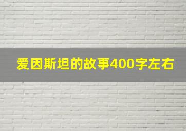 爱因斯坦的故事400字左右