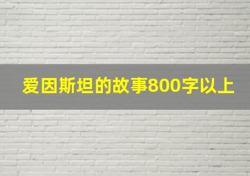 爱因斯坦的故事800字以上