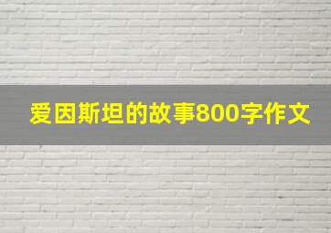 爱因斯坦的故事800字作文