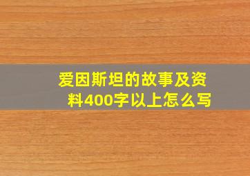 爱因斯坦的故事及资料400字以上怎么写